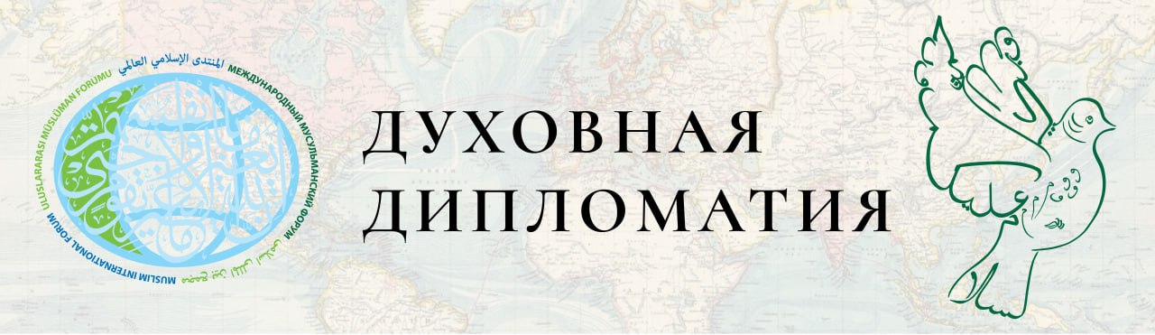 Духовная дипломатия