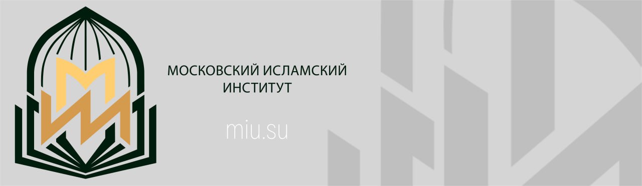Московский Исламский институт