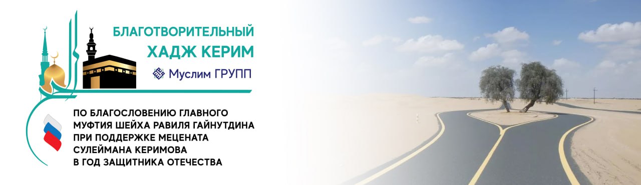 Благотворительный хадж керим