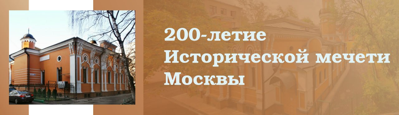 200-летие исторической мечети Москвы