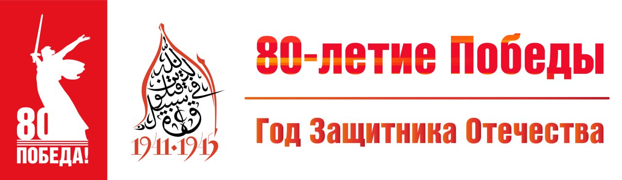 80-летие победы