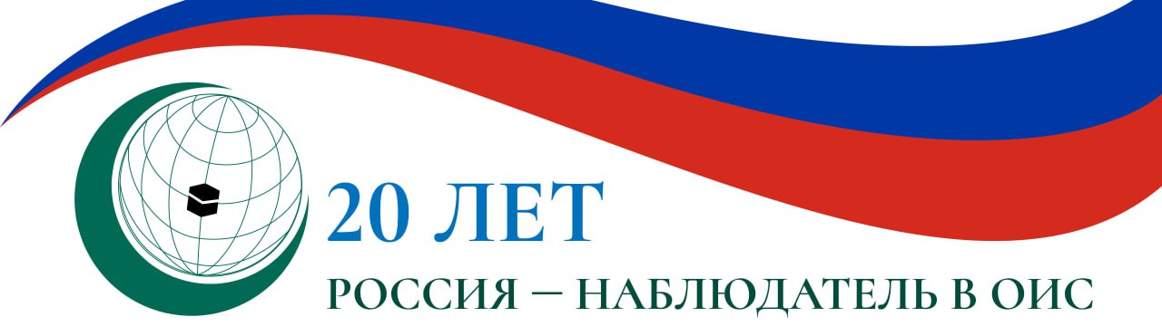 20 лет Россия наблюдатель в ОИС