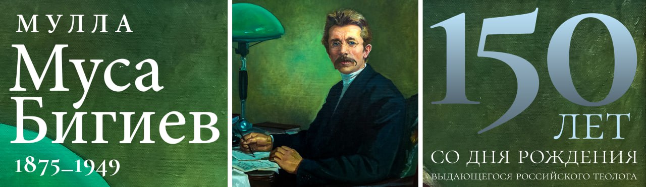 150 лет со дня рождения Мулла Муса Бигиев